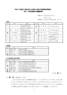 平成27年度第2回市民・行政協働検討会議議事録[PDF：630KB]