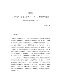 第4章 ソマリアにおけるシアド・バーレ体制の再検討
