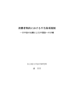 消費者契約における不当条項規制