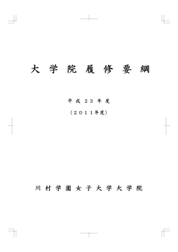 大 学 院 履 修 要 綱