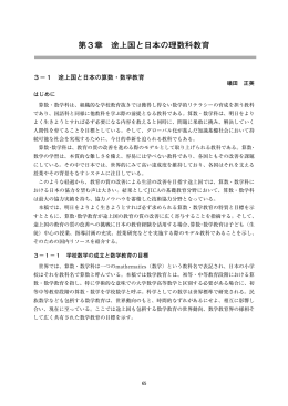 第3章 途上国と日本の理数科教育（PDF/506KB）