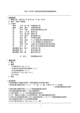 平成 14 年第 14 回経済財政諮問会議議事要旨