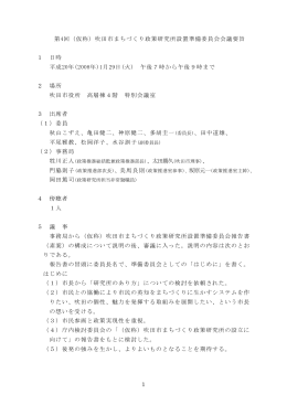 第1回吹田市市民自治推進委員会 会議録（まとめ）