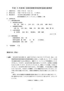 平成16年度第2回国民健康保険運営協議会議事録