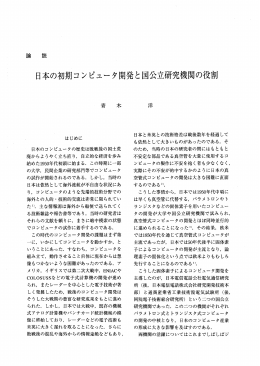 日本の初期コンピュータ 開発と国公立研究機関の 役割