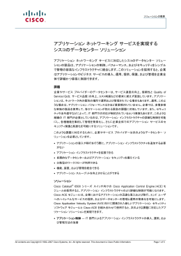 アプリケーション ネットワーキング サービスを実現する シスコの