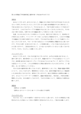 第11回熟議 議事内容