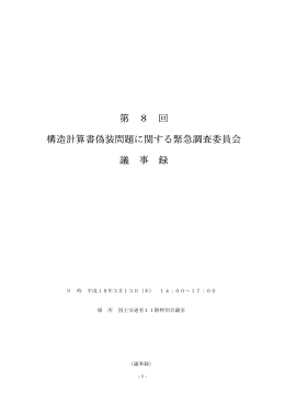 第 8 回 構造計算書偽装問題に関する緊急調査委員会 議