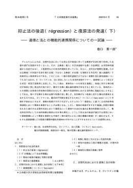 抑止法の後退（régression）と復原法の発達（下）