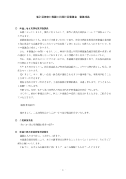 - 1 - 第71回神奈川県国土利用計画審議会 審議経過