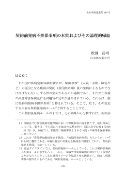 契約前発病不担保条項の本質およびその論理的帰結