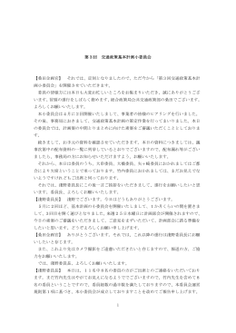 1 第3回 交通政策基本計画小委員会 【桑田企画官