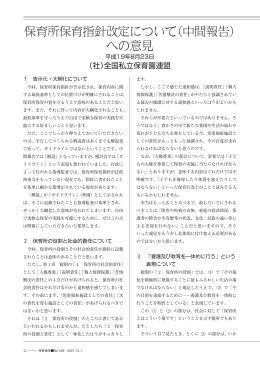 保育所保育指針改定について（中間報告）への意見