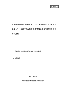 大阪府廃棄物処理計画（案）に対する府民等からの意見の 概要とそれ