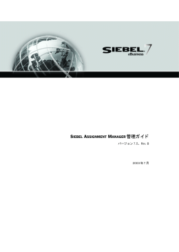 Siebel Assignment Manager 管理ガイド バージョン7.5、REV. B