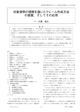 対象発明の理解を通じたクレーム作成方法 の提案