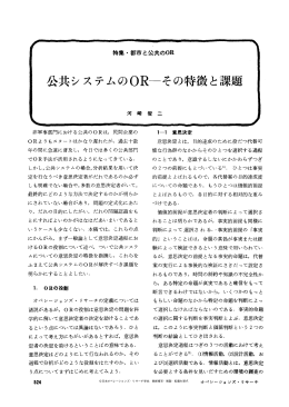 公共システムの ORーその特徴と課題 - 日本オペレーションズ・リサーチ