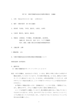 1 第 7 回 生駒市景観形成基本計画策定懇話会 会議録 1．日時 平成 24