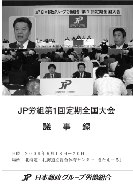 JP労組第1回定期全国大会 議 事 録