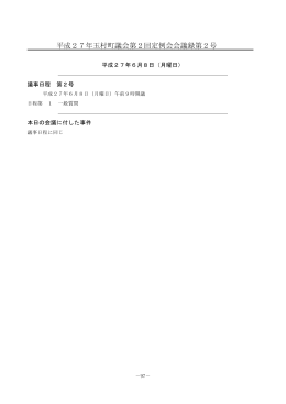 平成27年玉村町議会第2回定例会会議録第2号