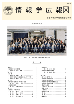 第 4 号 - 京都大学大学院情報学研究科