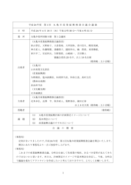 第4回丸亀市産業振興推進会議会議録
