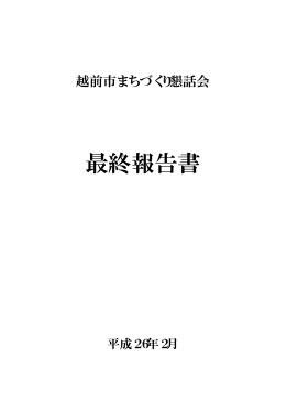 最終報告書（PDF形式：1160KB）