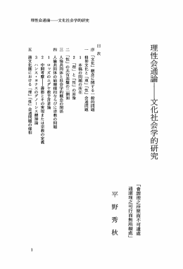 理性会通論l文化社会学的研究 - 法政大学学術機関リポジトリ
