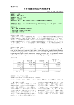 様式 C-19 科学研究費補助金研究成果報告書 - KAKEN