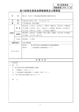 第13回策定委員会開催概要及び概要版