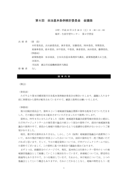 第6回 自治基本条例検討委員会 会議録