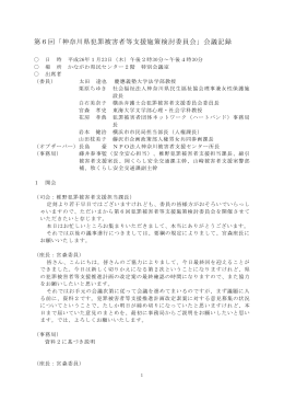 第6回「神奈川県犯罪被害者等支援施策検討委員会」会議記録