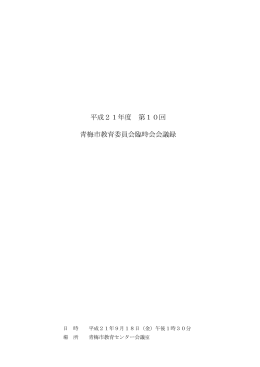 第10回教育委員会会議録（PDF：64KB）