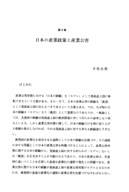 第 8章 日本の産業政策と産業公害