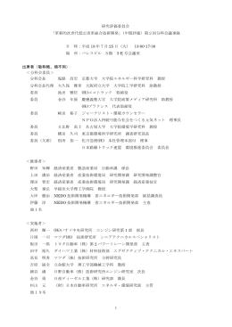 1 研究評価委員会 「革新的次世代低公害車総合技術開発」（中間評価