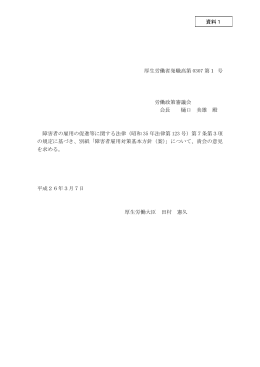 障害者雇用対策基本方針（案）（諮問文）（PDF：272KB）