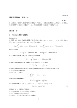 解析学要論 II 講義メモ 第 I 章 序 1 Riemann 積分可能性