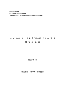 地域の自立とまちづくりを担う人材育成調査報告書（PDF 1