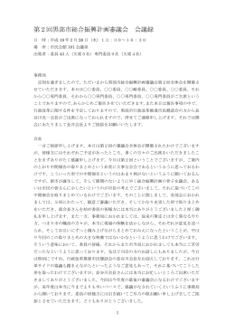 第2回 全体会議 会議録