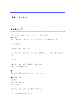 高塚ノート 2010 年 1月 2010 年