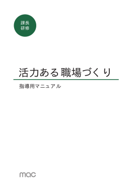 活力ある職場づくり - マネジメントアドバイスセンター