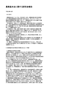 「農業基本法に関する研究会報告（全文）」（平成8年9月10