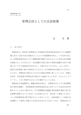 管理会計としての会計政策