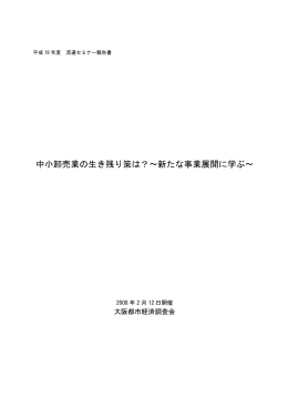 中小卸売業の生き残り策は？∼新たな事業展開に