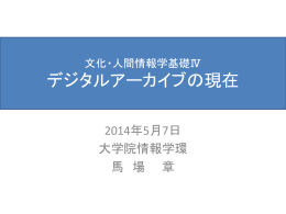 デジタルアーカイブの現在