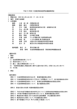 平成 15 年第 12 回経済財政諮問会議議事要旨