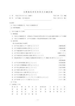 平成26年2月19日 文教福祉委員会会議記録（PDF形式：328KB）