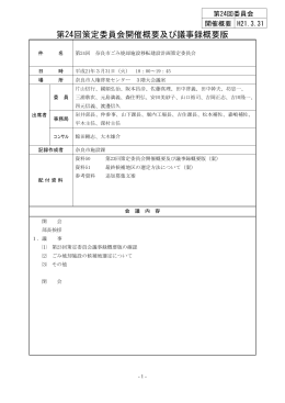 第24回策定委員会開催概要及び議事録概要版(PDF