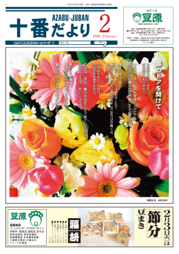 2月号 - 麻布十番未知案内