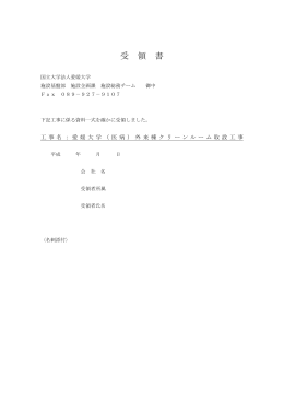 受 領 書 - 愛媛大学